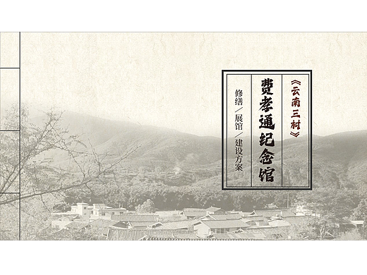 费孝通<云南三村>纪念馆