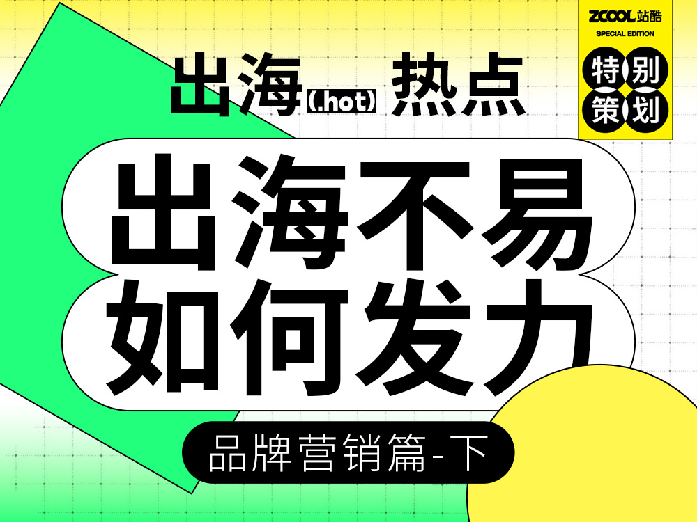 出海不易 如何发力(品牌营销篇-下)(图ZMTQ4OTg2MjQ=) - 观点 - 站酷设计师站酷策划原创素材 - 站酷ZCOOL