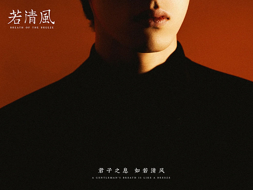 君子之息 如若清风——新中式君子香