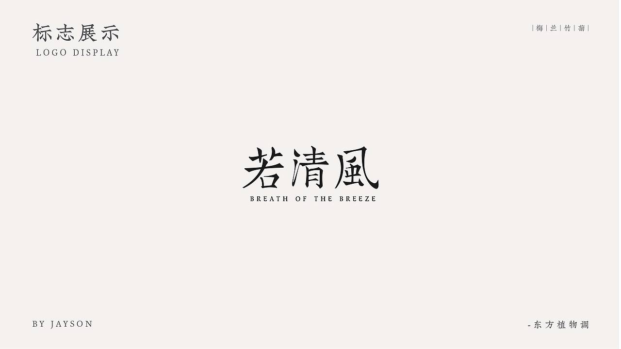君子之息 如若清风——新中式君子香（图ZMzc2NTE3MTg0） - 品牌 - 站酷设计师Crazy黄原创素材 - 站酷ZCOOL