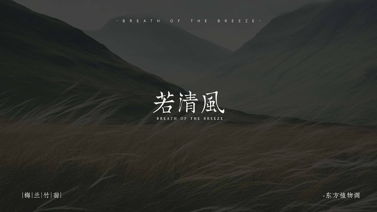 君子之息 如若清风——新中式君子香