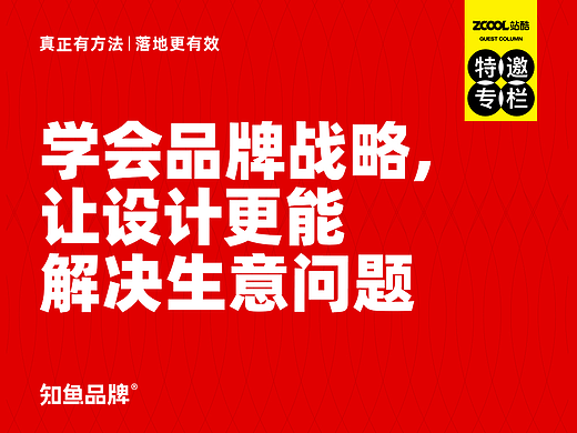 学会品牌战略，让设计更能解决生意问题