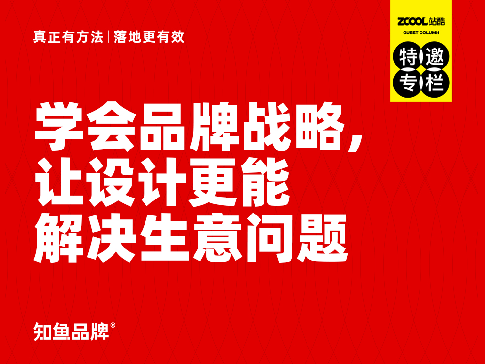 学会品牌战略,让设计更能解决生意问题(图ZMTQ4OTg4MDA=) - 观点 - 站酷设计师站酷策划原创素材 - 站酷ZCOOL