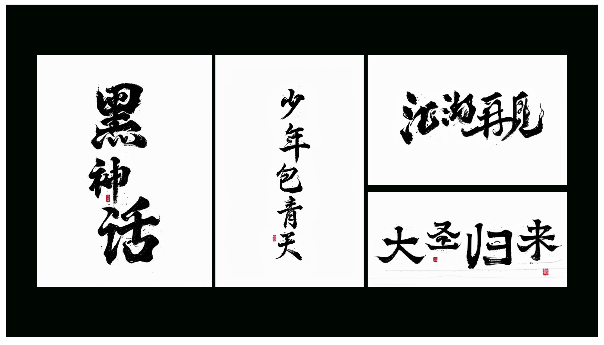ComfyuI工作流｜快速搭建手写书法字体效果（图ZMTQ4OTg4MDQ=） - 教程 - 站酷设计师体验与思考原创素材 - 站酷ZCOOL