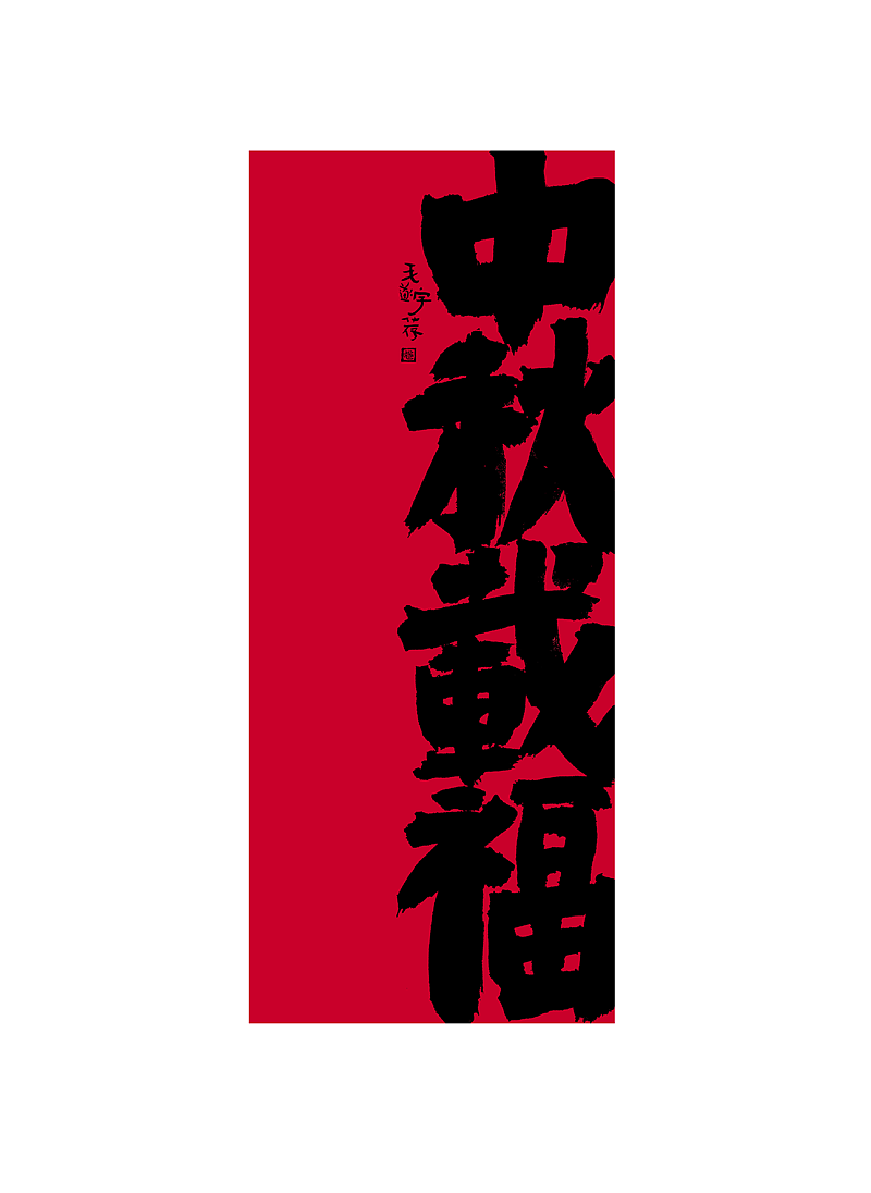 手写书法字体/文创国潮/手写字（图ZMzc2NTIyNjA4） - 字体/字形 - 站酷设计师毛遂字荐原创素材 - 站酷ZCOOL