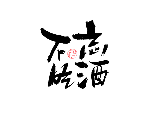 一组手写字  免费商用 存图自取