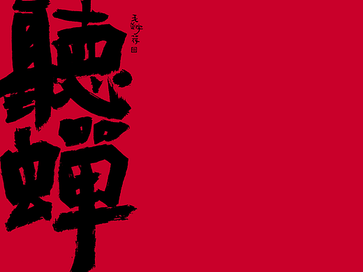 手写书法字体/文创国潮/手写字