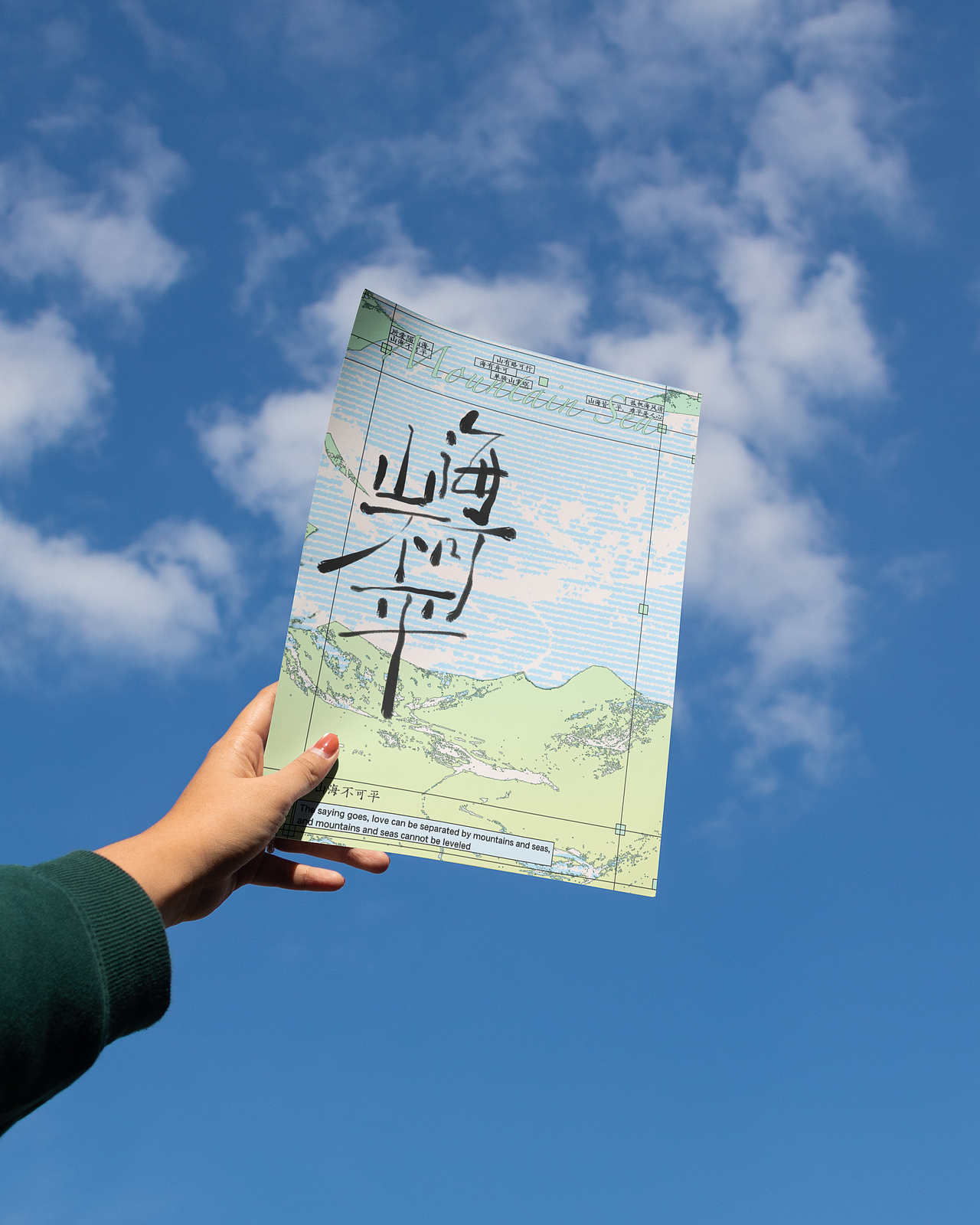 字体海报设计|山海不可平