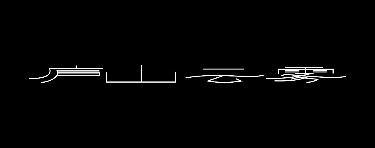 庐山云雾绿茶品牌包装设计（图ZMzc2NTI0NjAw） - 包装 - 站酷设计师青轶设计原创素材 - 站酷ZCOOL