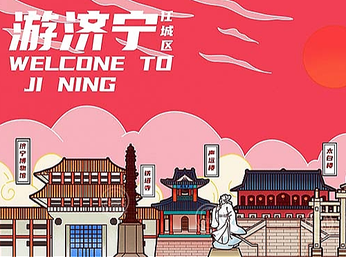 济宁城市文创系列