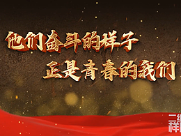 宣傳視頻-《五四青年節(jié)》