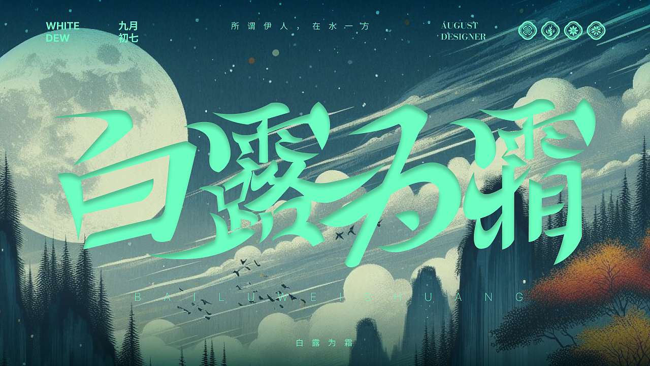 节气字体（图ZMzc2NTI3NjMy） - 字体/字形 - 站酷设计师AUGUSTF原创素材 - 站酷ZCOOL