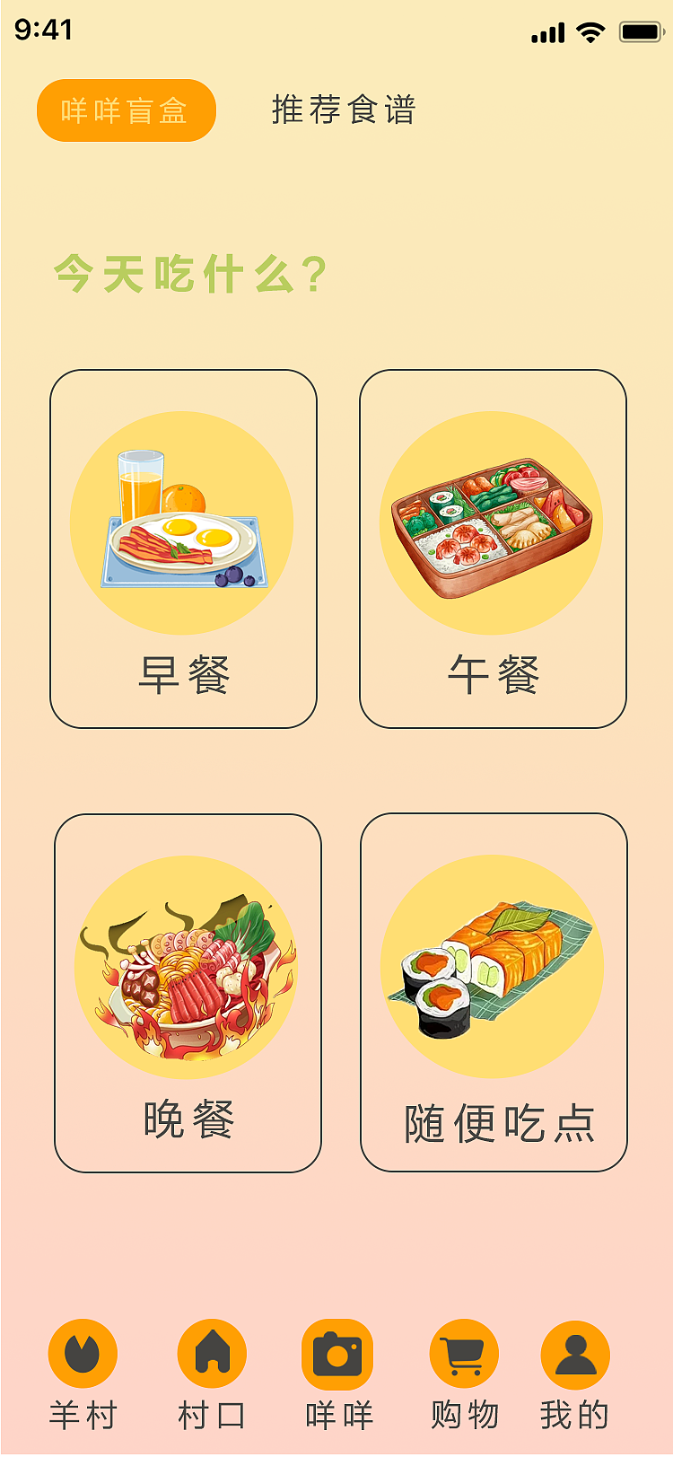 食咩UI界面