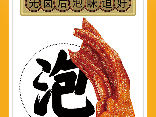 鸭角食品-散装泡鸭爪包装设计