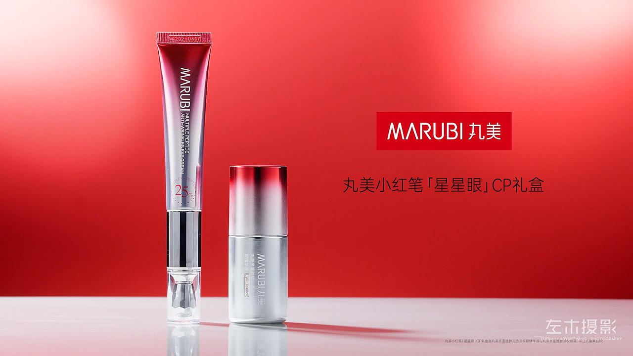 丸美小红笔眼霜精华cp组合|护肤品|左木摄影