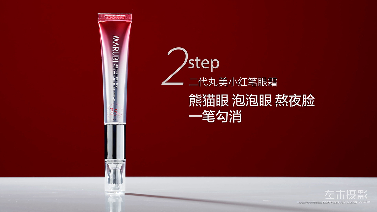 丸美小红笔眼霜精华cp组合|护肤品|左木摄影