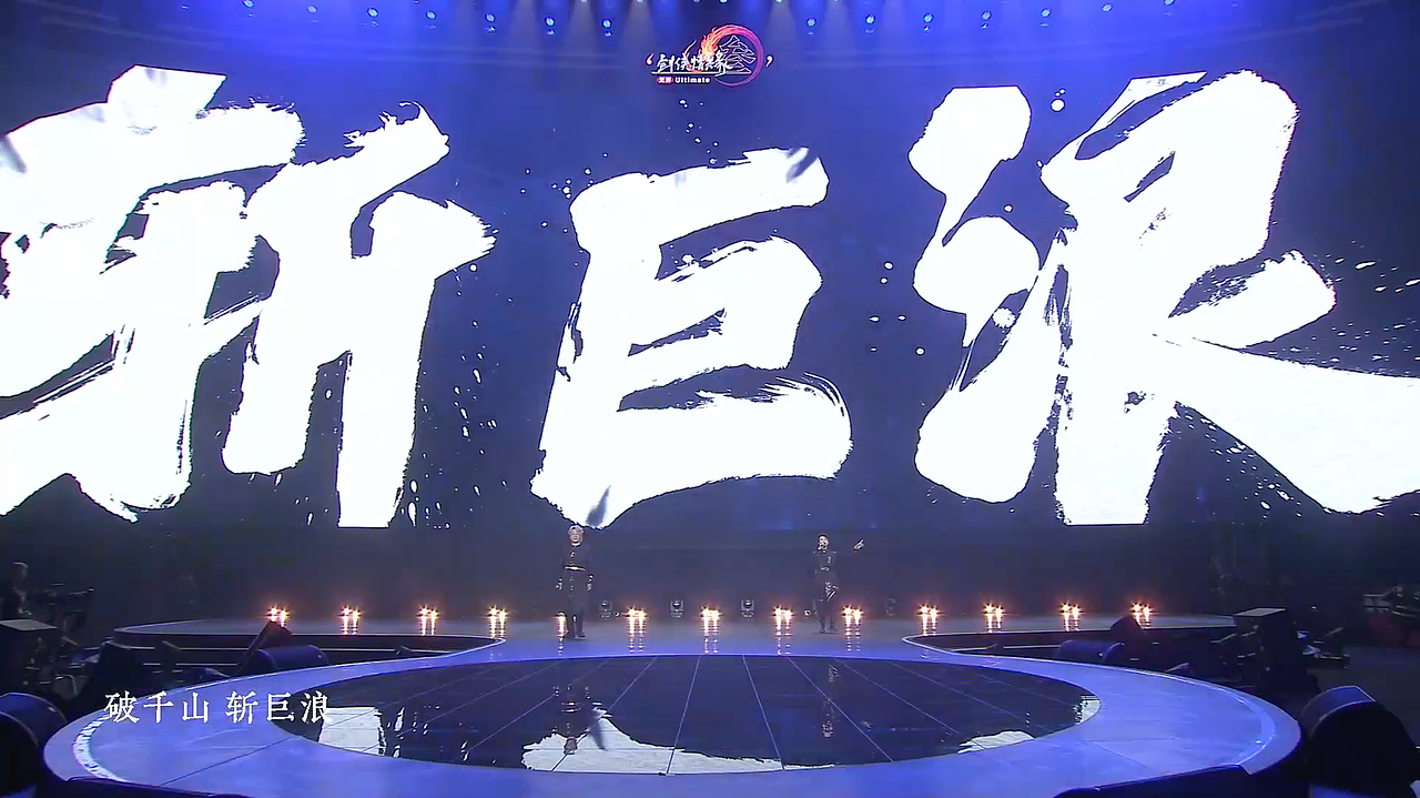 《剑网3》十五周年发布会&演唱会