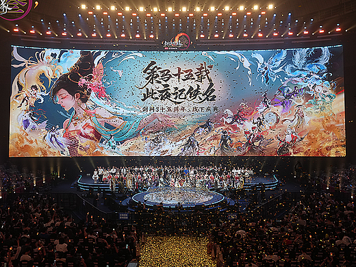 《剑网3》十五周年发布会＆演唱会
