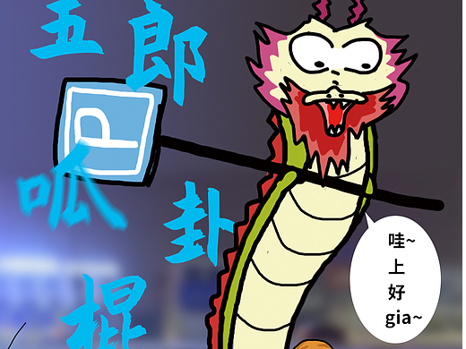 半夜练功好啊~真滴好~