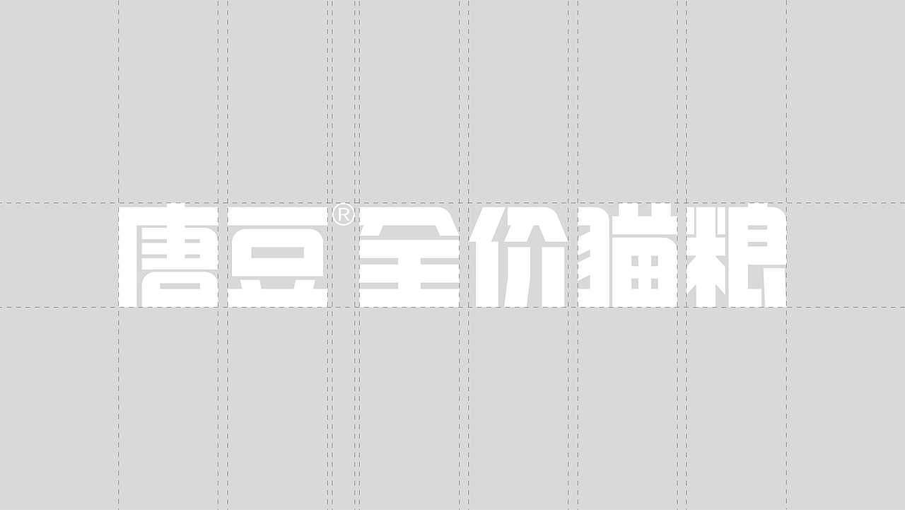 唐豆 | 包装设计 | 全价猫粮原创猫粮包装设计（图ZMzc2NTMyNjQw） - 包装 - 站酷设计师S0AK原创素材 - 站酷ZCOOL