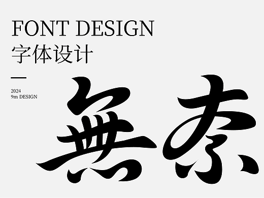 字体设计