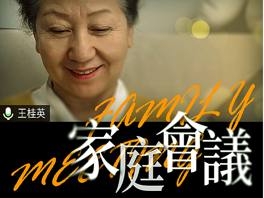 腾讯《家庭会议》微电影项目