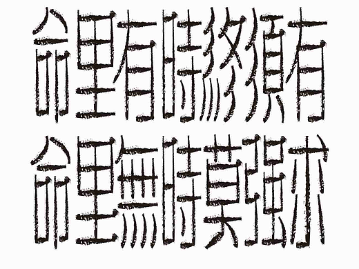字形的字型