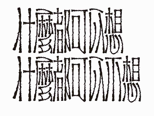 字形的字型