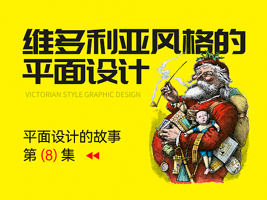 维多利亚风格的平面设计【平面设计的故事第8集】-设计史太浓