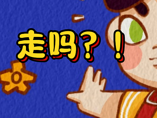 别管什么方向，先出发。