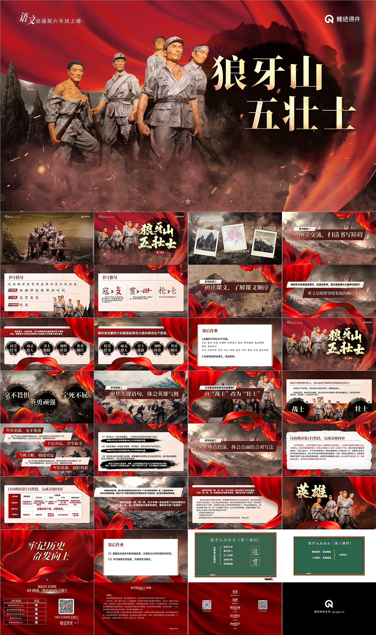 小学语文公开课课件《狼牙山五壮士》