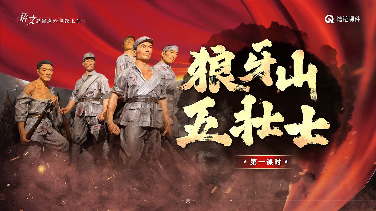 小学语文公开课课件《狼牙山五壮士》