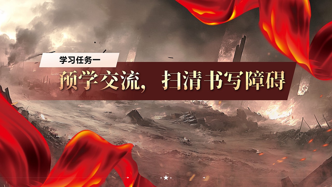 小学语文公开课课件《狼牙山五壮士》