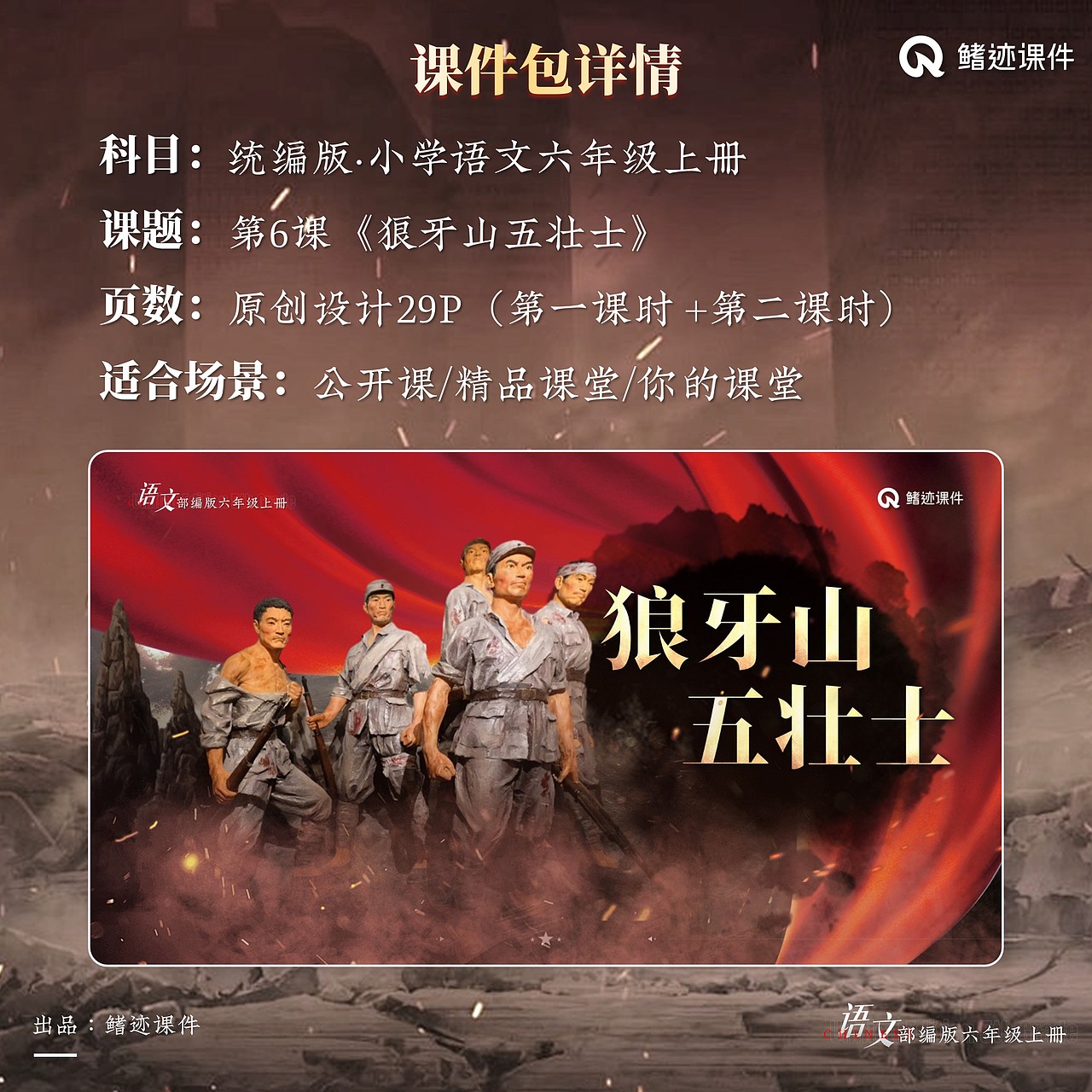 小学语文公开课课件《狼牙山五壮士》