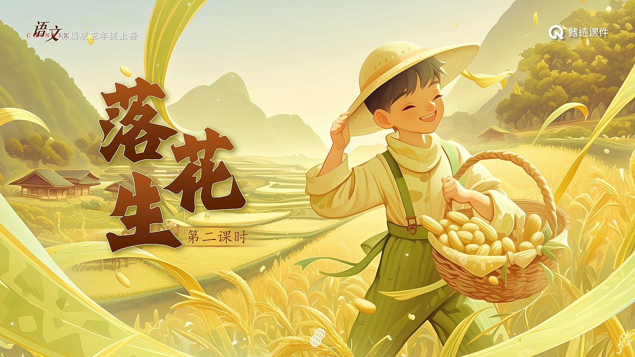 小学语文公开课课件《落花生》