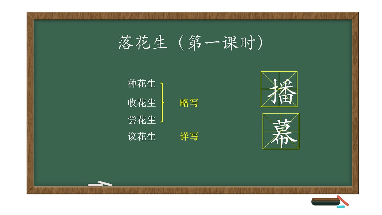 小学语文公开课课件《落花生》