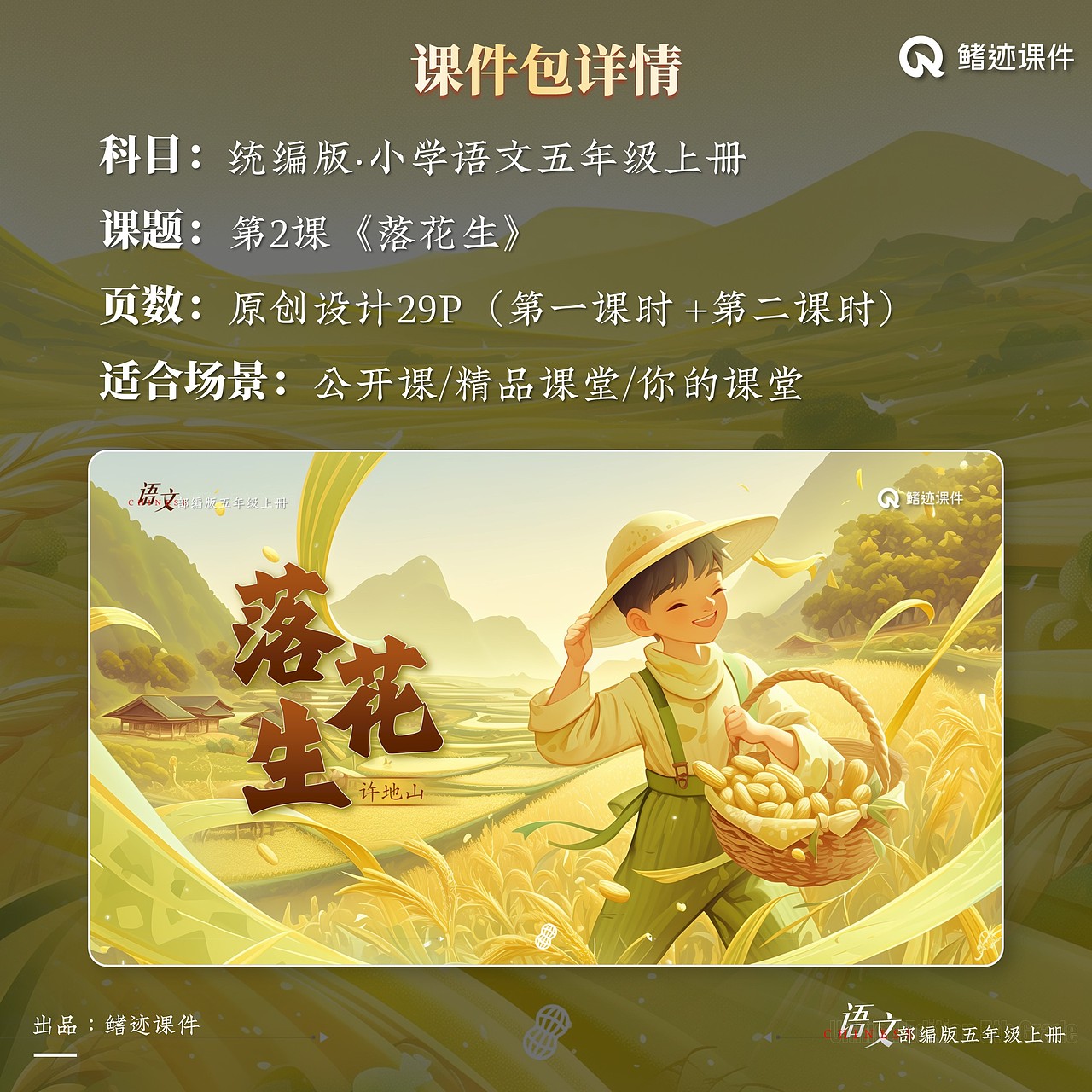 小学语文公开课课件《落花生》