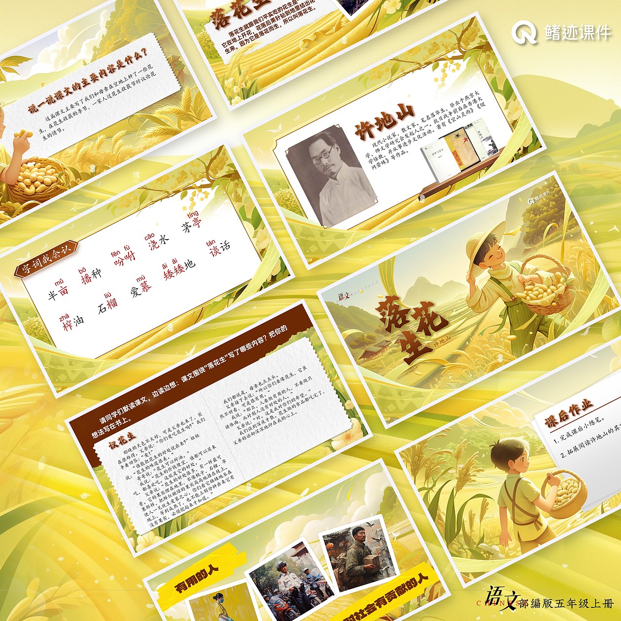 小学语文公开课课件《落花生》
