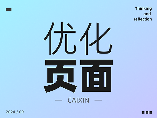 头发差点薅完了，终于是把这个页面优化好了！！！