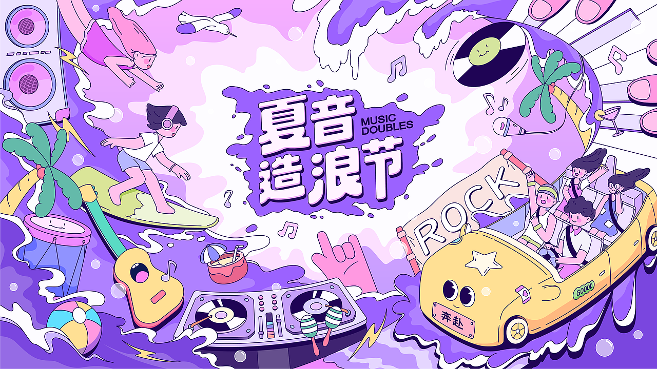 音乐节主视觉KV插画_夏音造浪节（图ZMzc2NTQ1MDA0） - 商业插画 - 站酷设计师怪児原创素材 - 站酷ZCOOL