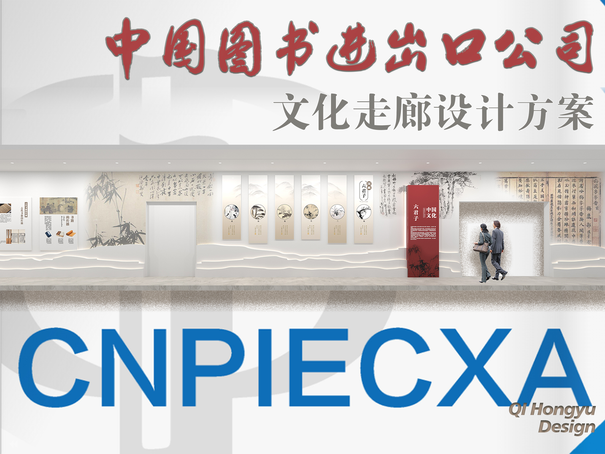 《中图-文化走廊设计方案》特装设计方案