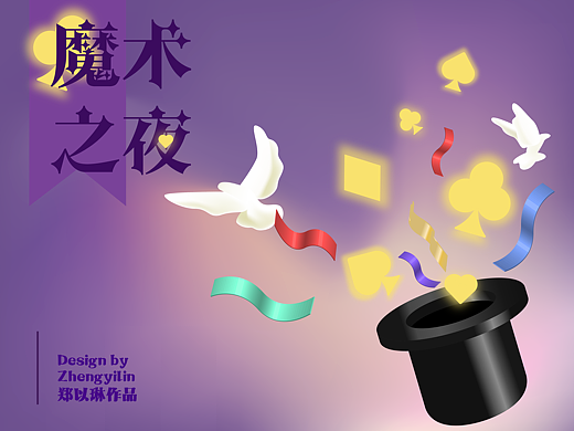 魔术之夜 ——主题图标创作（icon）