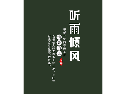 字体设计——听雨倾风