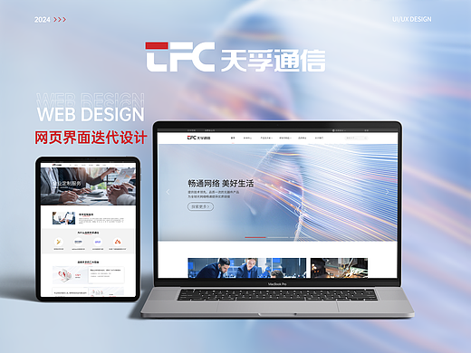 通信行业官网改版｜天孚通信