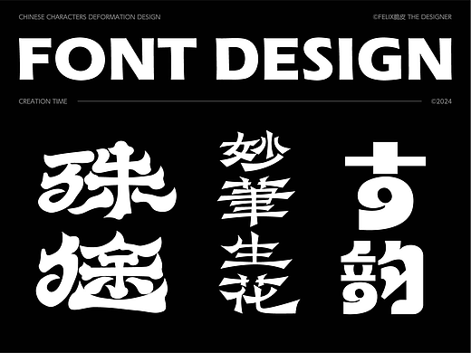 字體設(shè)計(jì)合集 | 2024 Vol.01（個(gè)人主頁(yè)-ZNzAzNDc1ODA=） - 字體/字形 - 站酷設(shè)計(jì)師脆皮Felix原創(chuàng)素材 - 站酷ZCOOL