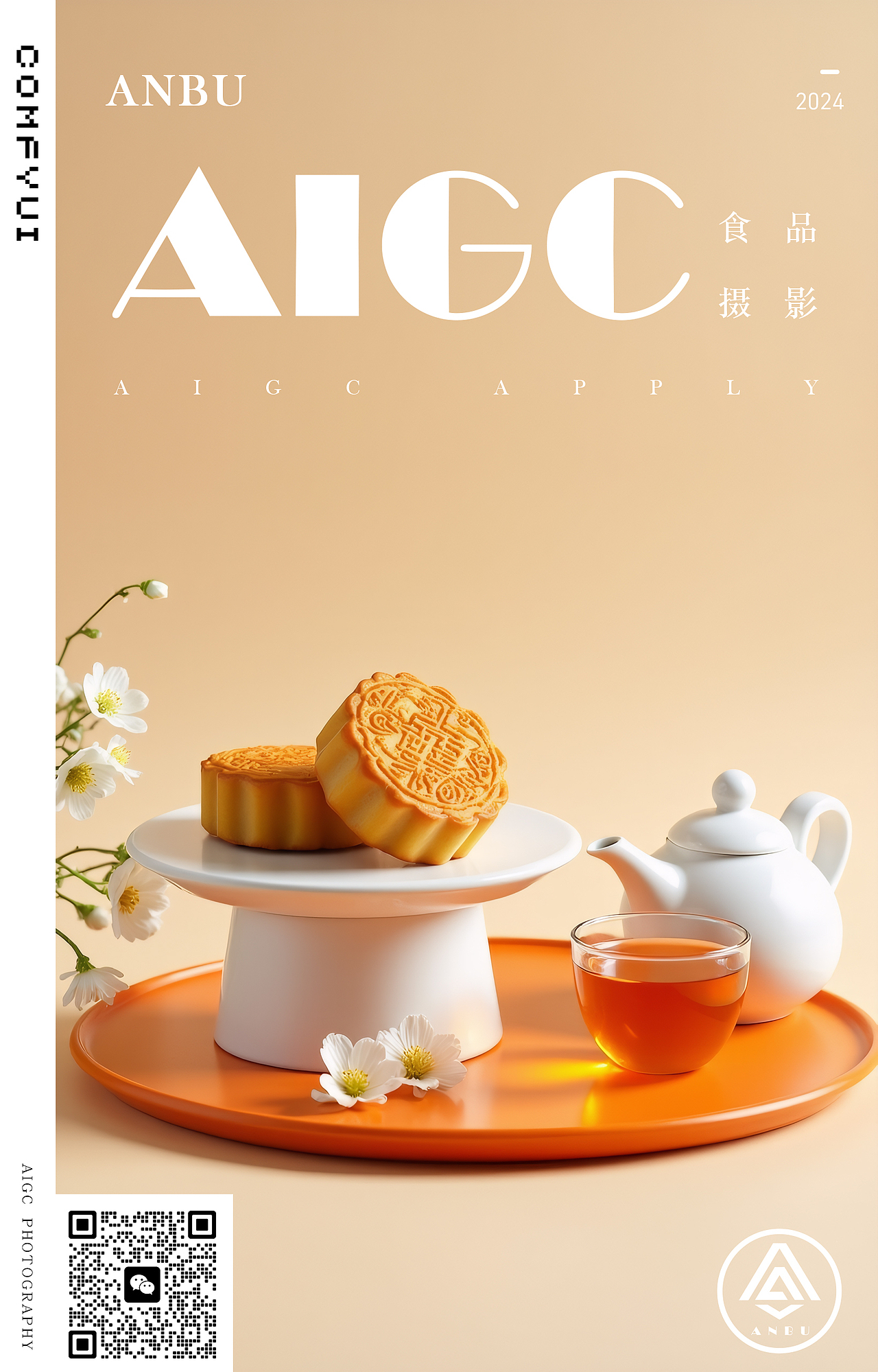 AIGC食品摄影