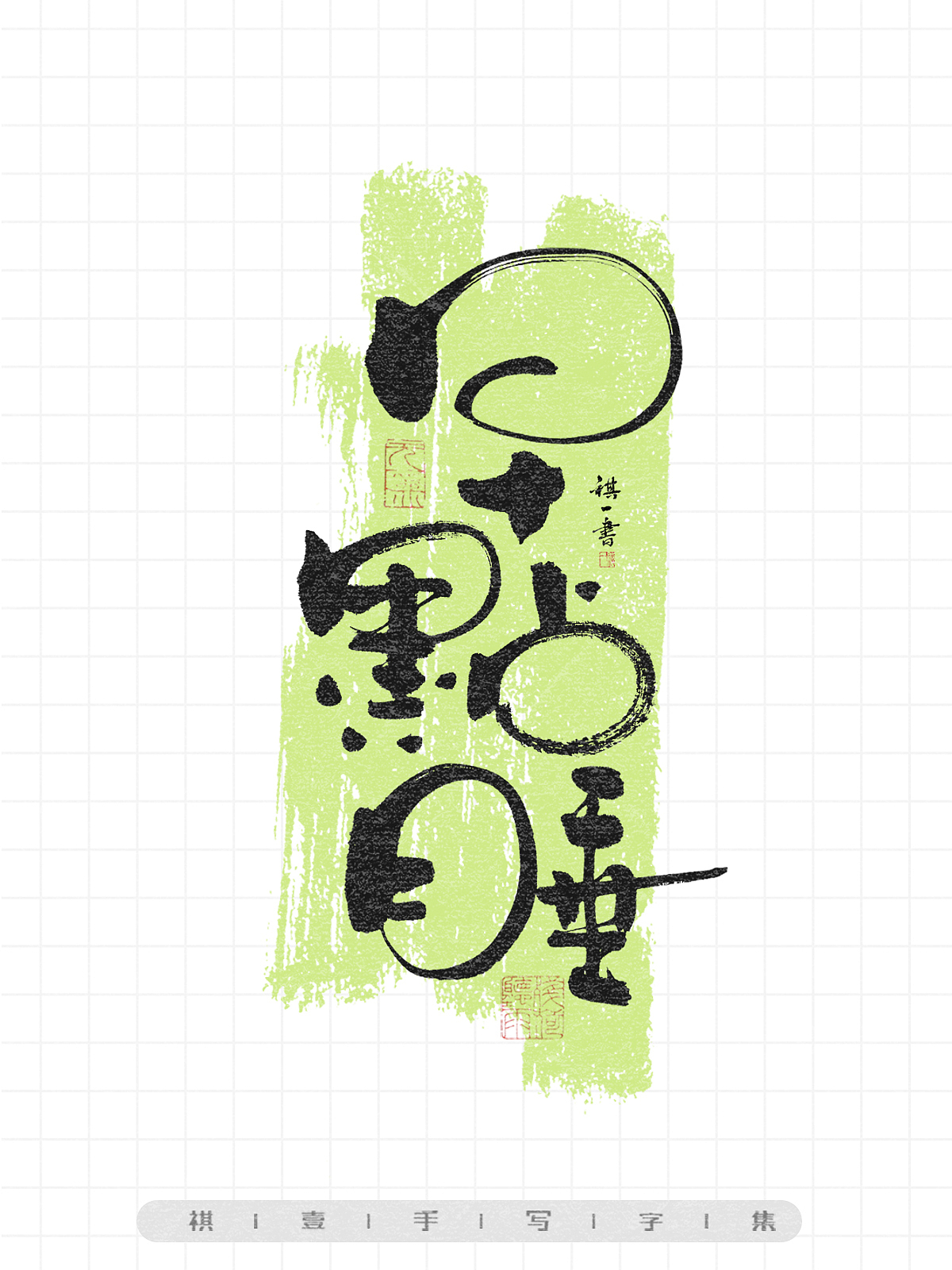 自言字语 —— 一组手写毛笔字,画圈圈的卡通字型