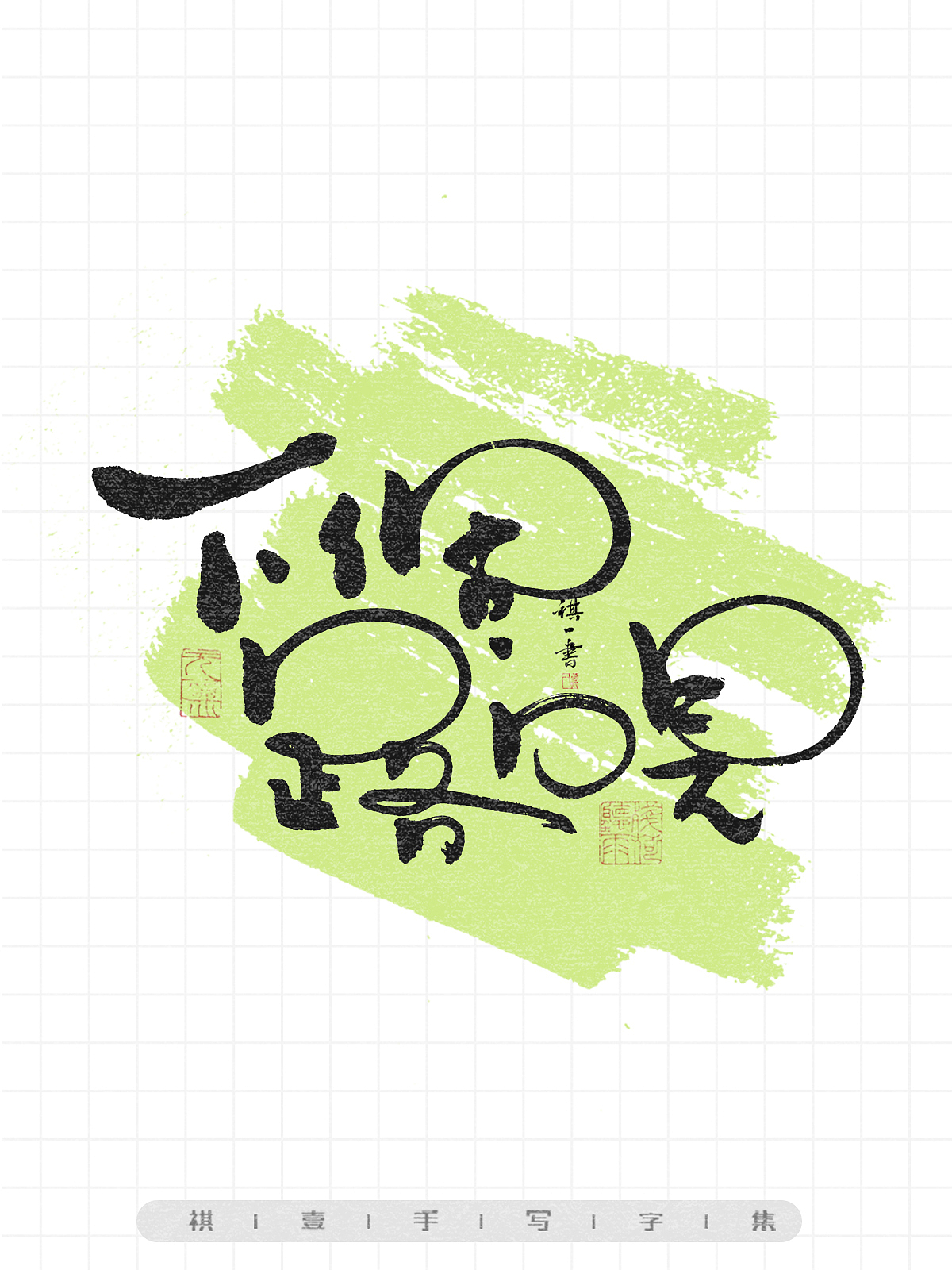 自言字语 —— 一组手写毛笔字,画圈圈的卡通字型