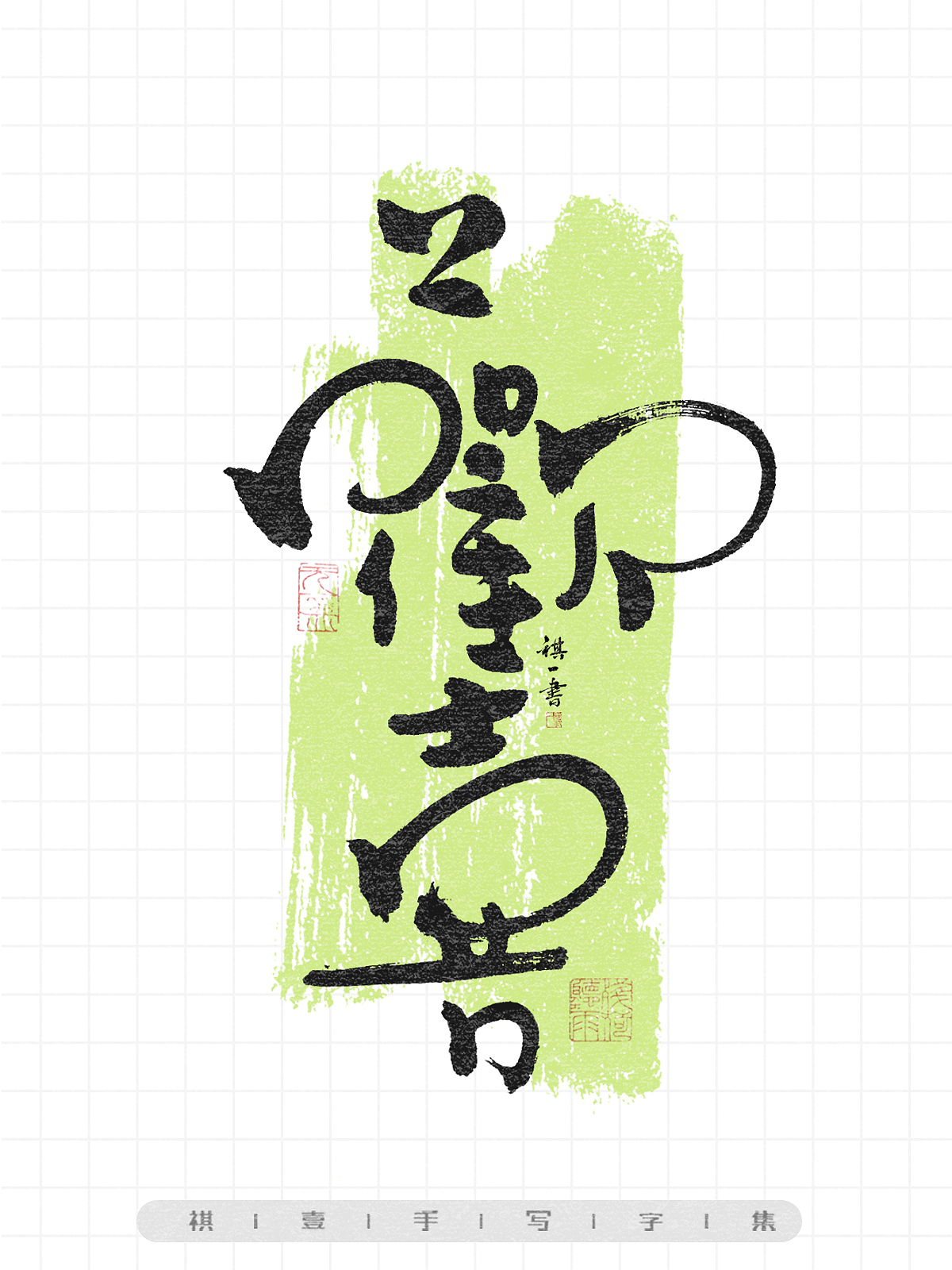 自言字语 —— 一组手写毛笔字,画圈圈的卡通字型