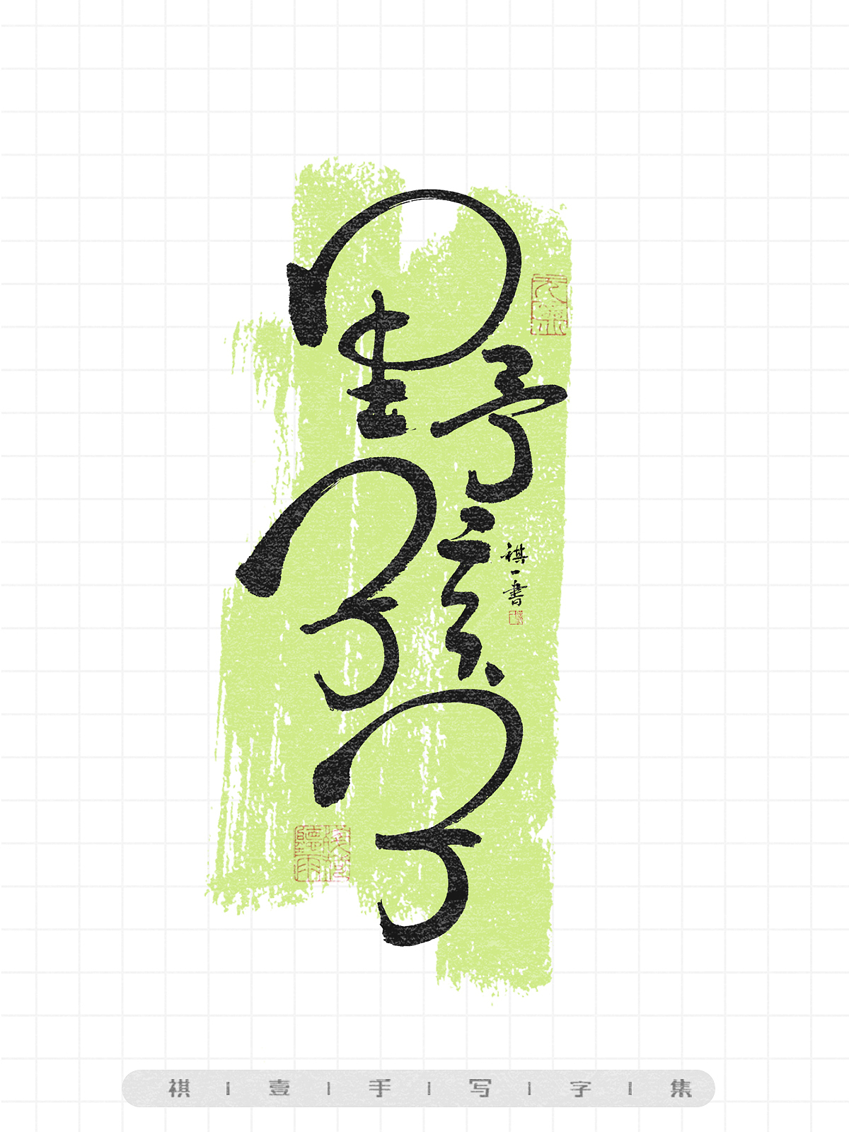 自言字语 —— 一组手写毛笔字,画圈圈的卡通字型